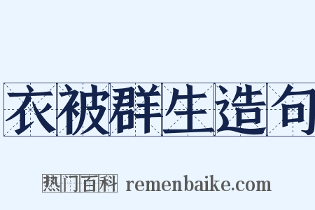 衣被群生造句是什么意思的图片